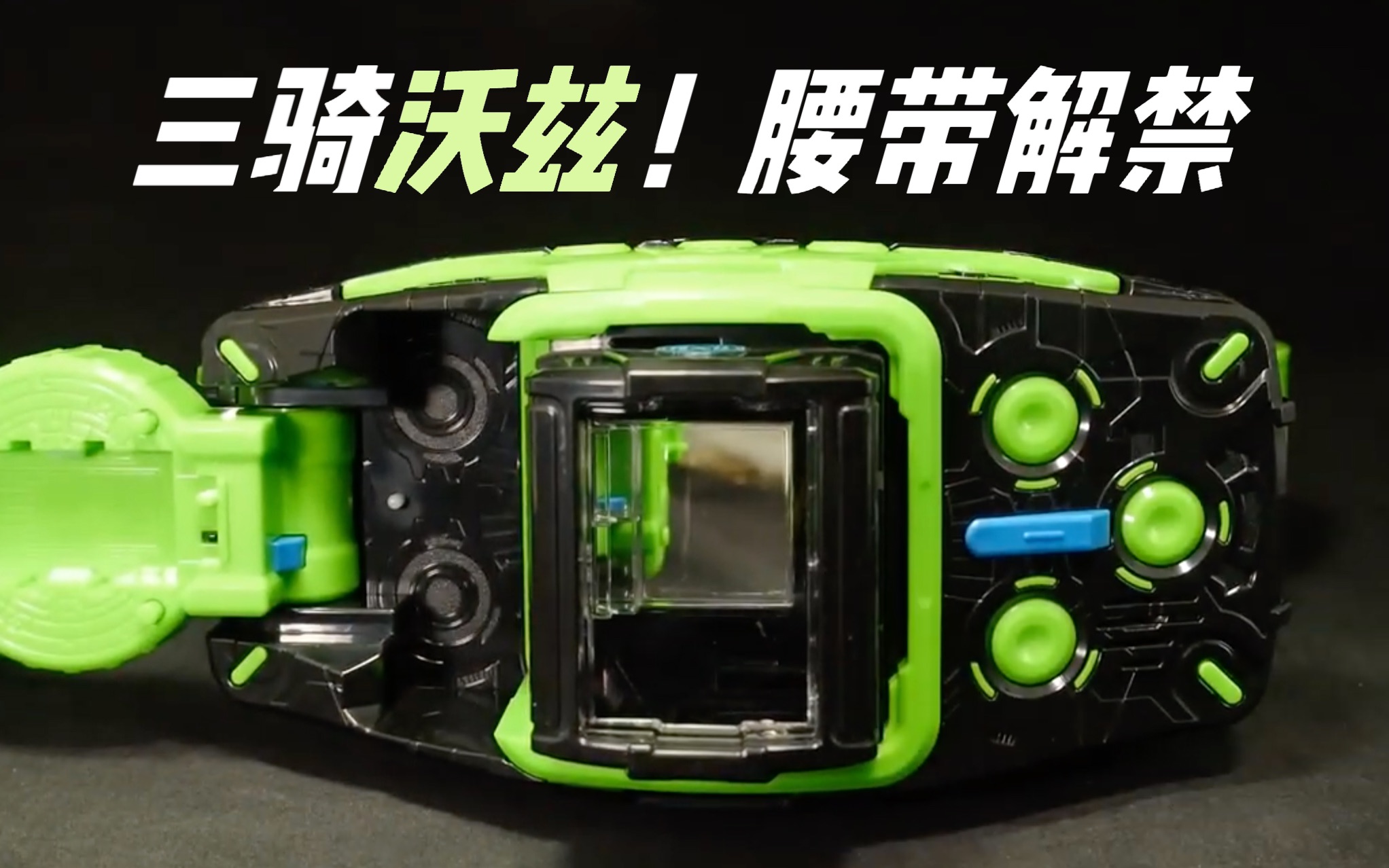 【Youtube转载】三骑|假面骑士Woz(沃兹)变身腰带DX 开盒评测! ! !
